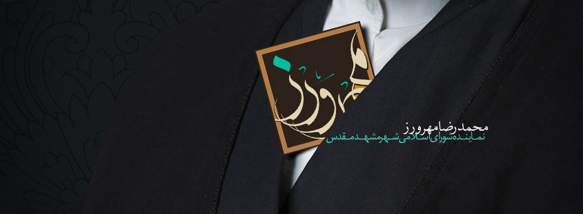 نماینده شورای شهر مشهد